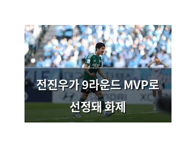 전진우가 9라운드 MVP로 선정돼 화제