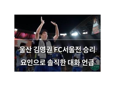 울산 김영권 FC서울전 승리 요인으로 솔직한 대화 언급