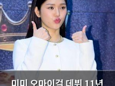 미미 오마이걸 데뷔 11년 만에 솔로 데뷔 결정
