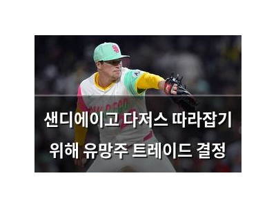 샌디에이고 다저스 따라잡기 위해 유망주 트레이드 결정