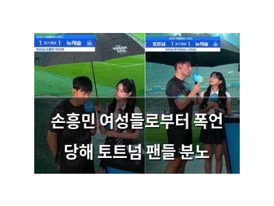 손흥민 여성들로부터 폭언 당해 토트넘 팬들 분노