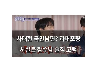 차태현 국민남편? 과대포장 사실은 잠수남 솔직 고백