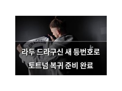 라두 드라구신 새 등번호로 토트넘 복귀 준비 완료