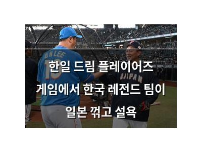 한일 드림 플레이어즈 게임에서 한국 레전드 팀이 일본 꺾고 설욕