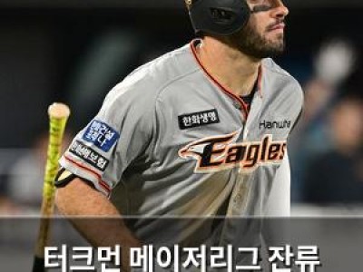 터크먼 메이저리그 잔류 가능성 커져