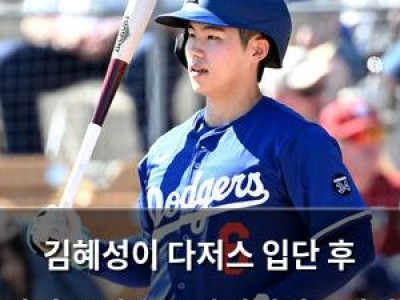 김혜성이 다저스 입단 후 타격 부진으로 마이너리그에서 시작할 가능성 높아져