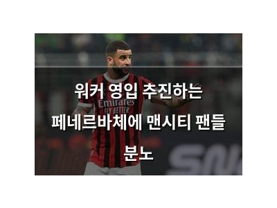 워커 영입 추진하는 페네르바체에 맨시티 팬들 분노