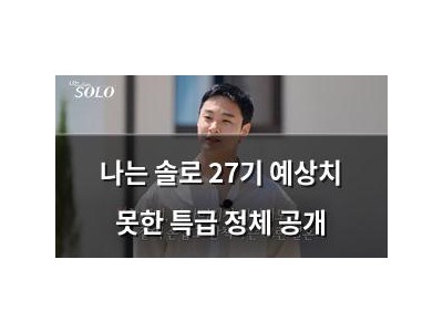 나는 솔로 27기 예상치 못한 특급 정체 공개