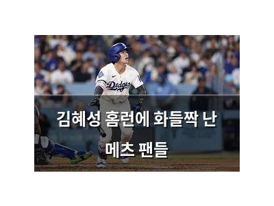 김혜성 홈런에 화들짝 난 메츠 팬들