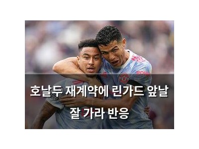 호날두 재계약에 린가드 앞날 잘 가라 반응