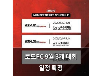 로드FC 9월 3개 대회 일정 확정