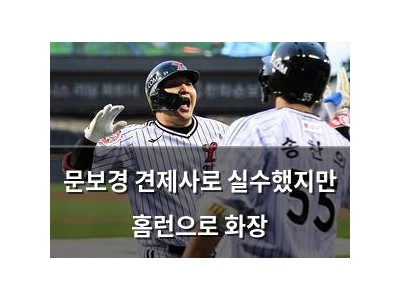 문보경 견제사로 실수했지만 홈런으로 화장