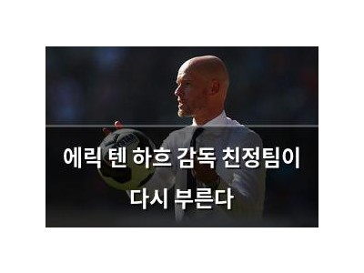 에릭 텐 하흐 감독 친정팀이 다시 부른다