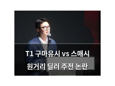 T1 구마유시 vs 스매시 원거리 딜러 주전 논란