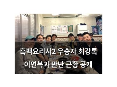 흑백요리사2 우승자 최강록 이연복과 만난 근황 공개