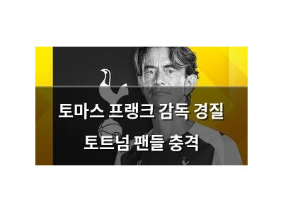 토마스 프랭크 감독 경질 토트넘 팬들 충격