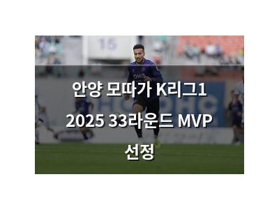 안양 모따가 K리그1 2025 33라운드 MVP 선정