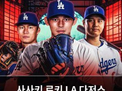 사사키 로키 LA 다저스 이적 악의 제국 완성?