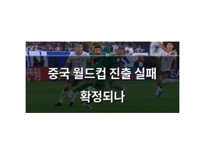중국 월드컵 진출 실패 확정되나