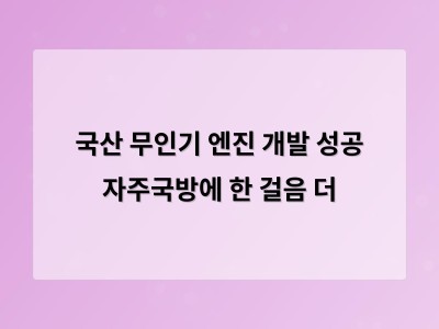 국산 무인기 엔진 개발 성공 자주국방에 한 걸음 더
