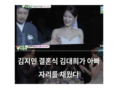 김지민 결혼식 김대희가 아빠 자리를 채웠다