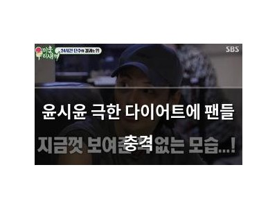 윤시윤 극한 다이어트에 팬들 충격