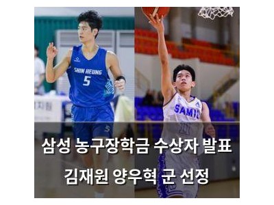 삼성 농구장학금 수상자 발표 김재원 양우혁 군 선정