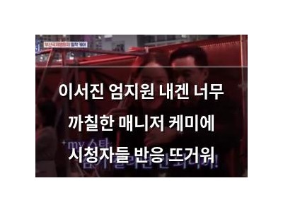 이서진 엄지원 내겐 너무 까칠한 매니저 케미에 시청자들 반응 뜨거워
