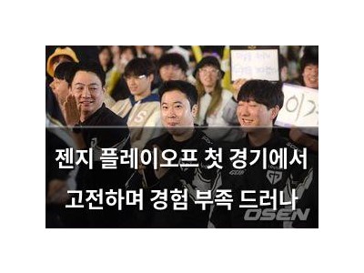 젠지 플레이오프 첫 경기에서 고전하며 경험 부족 드러나