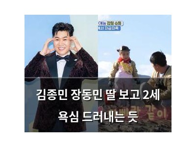 김종민 장동민 딸 보고 2세 욕심 드러내는 듯