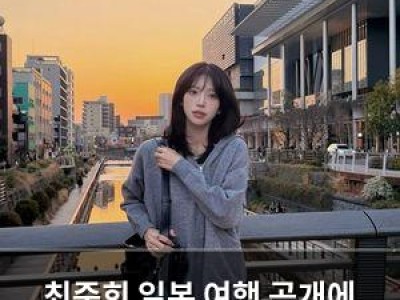 최준희 일본 여행 공개에 팬들 반응 뜨거운 이유