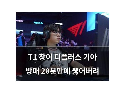 T1 창이 디플러스 기아 방패 28분만에 뚫어버려