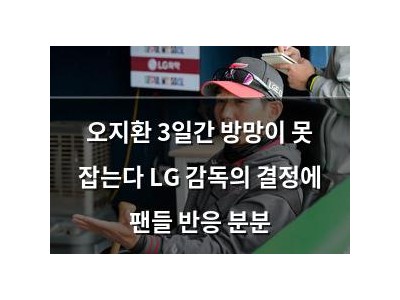 오지환 3일간 방망이 못 잡는다 LG 감독의 결정에 팬들 반응 분분