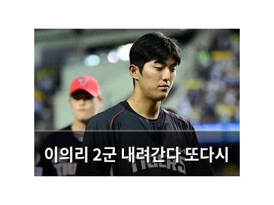 이의리 2군 내려간다 또다시