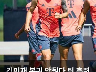 김민재 복귀 앞뒀다 팀 훈련 재개하며 기대감 높아져