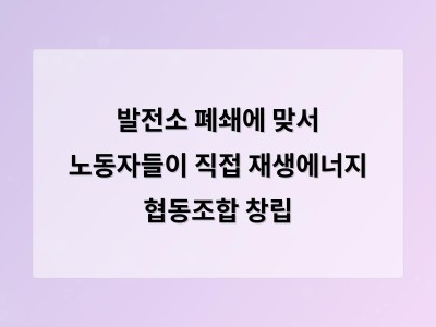 발전소 폐쇄로 실직 위기를 맞은 노동자들이 태양광 협동조합으로 새로운 일자리 만들기