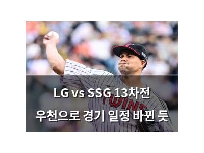 LG vs SSG 13차전 우천으로 경기 일정 바뀐 듯