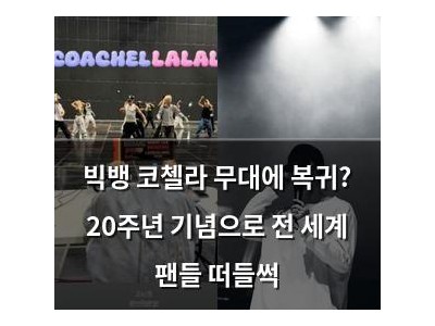 빅뱅 코첼라 무대에 복귀? 20주년 기념으로 전 세계 팬들 떠들썩