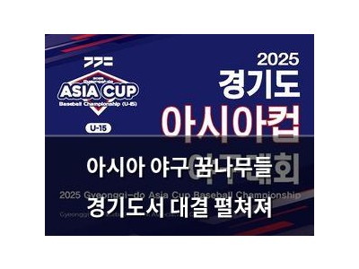 아시아 야구 꿈나무들 경기도서 대결 펼쳐져