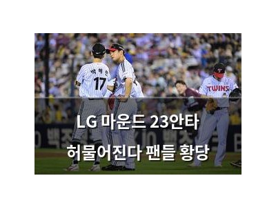 LG 마운드 23안타 허물어진다 팬들 황당