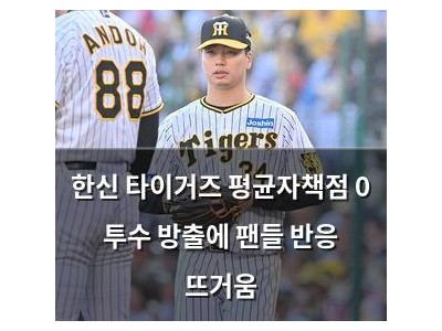 한신 타이거즈 평균자책점 0 투수 방출에 팬들 반응 뜨거움