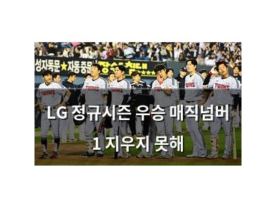 LG 정규시즌 우승 매직넘버 1 지우지 못해