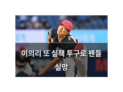 이의리 또 실책 투구로 팬들 실망