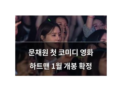 문채원 첫 코미디 영화 하트맨 1월 개봉 확정