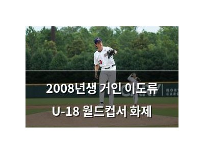 2008년생 거인 이도류 U-18 월드컵서 화제