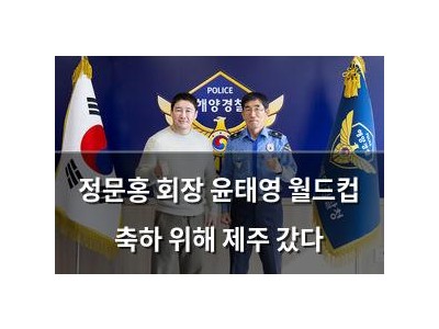 정문홍 회장 윤태영 월드컵 축하 위해 제주 갔다