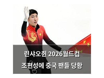 린샤오쥔 2026월드컵 조편성에 중국 팬들 당황
