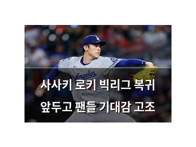 사사키 로키 빅리그 복귀 앞두고 팬들 기대감 고조