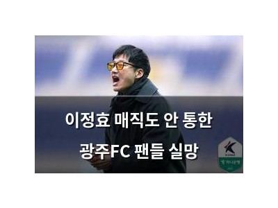 이정효 매직도 안 통한 광주FC 팬들 실망