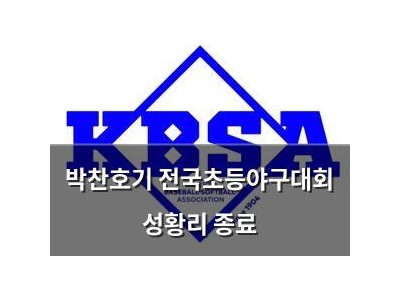 박찬호기 전국초등야구대회 성황리 종료
